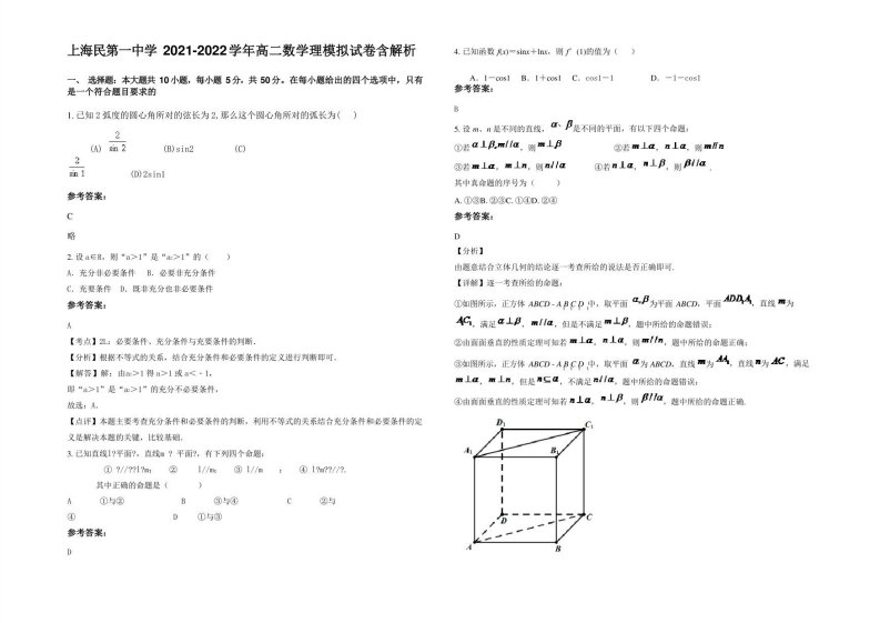 上海民第一中学2022年高二数学理模拟试卷含解析