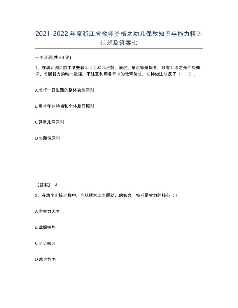 2021-2022年度浙江省教师资格之幼儿保教知识与能力试题及答案七