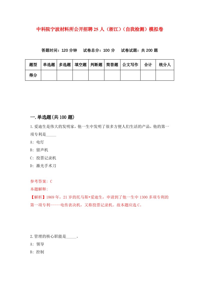 中科院宁波材料所公开招聘25人浙江自我检测模拟卷第7版