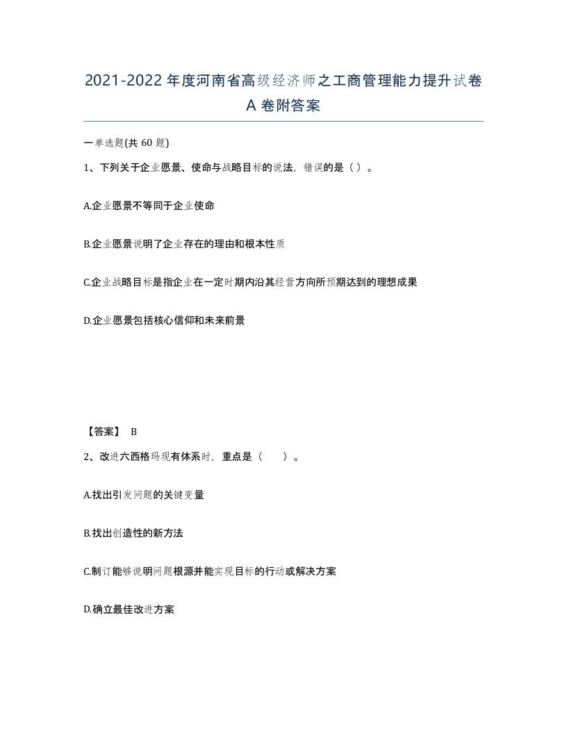 2021-2022年度河南省高级经济师之工商管理能力提升试卷A卷附答案