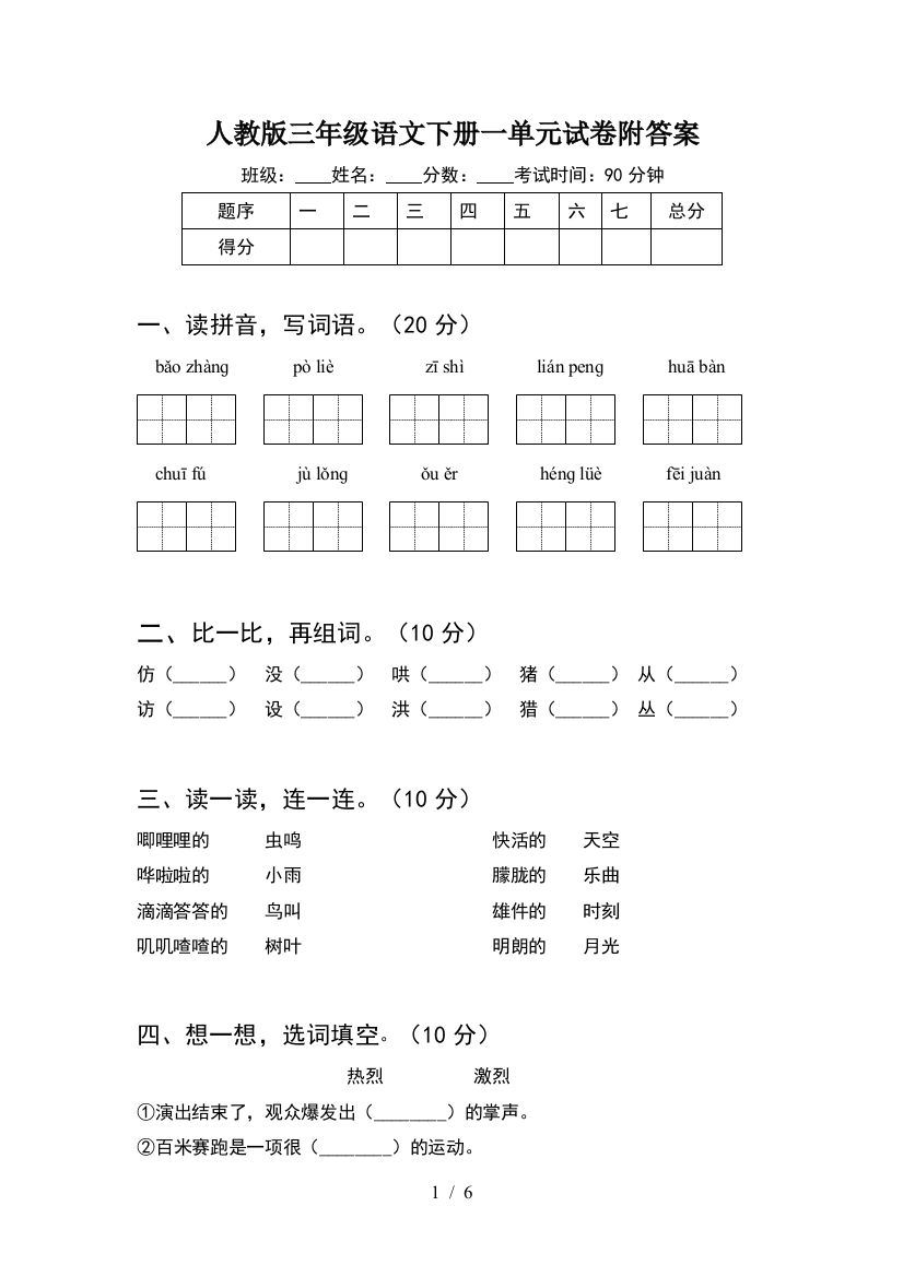 人教版三年级语文下册一单元试卷附答案