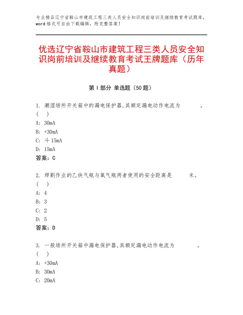 优选辽宁省鞍山市建筑工程三类人员安全知识岗前培训及继续教育考试王牌题库（历年真题）