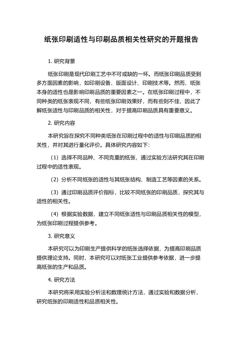 纸张印刷适性与印刷品质相关性研究的开题报告