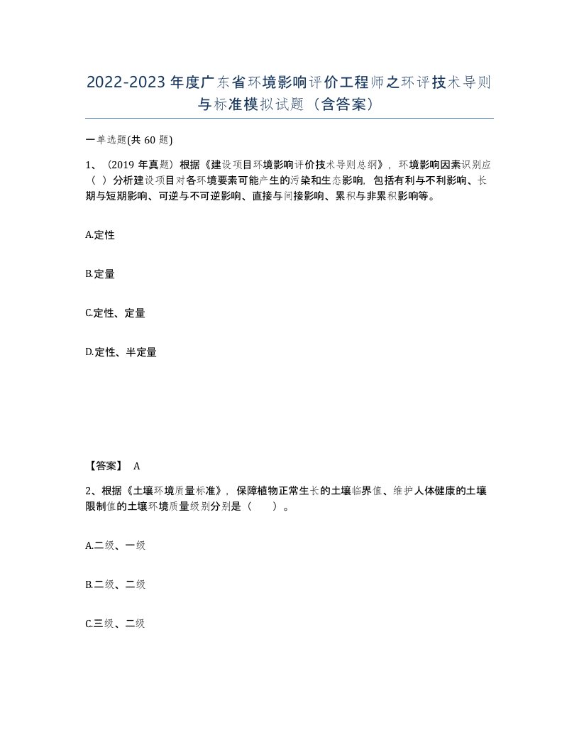 2022-2023年度广东省环境影响评价工程师之环评技术导则与标准模拟试题含答案