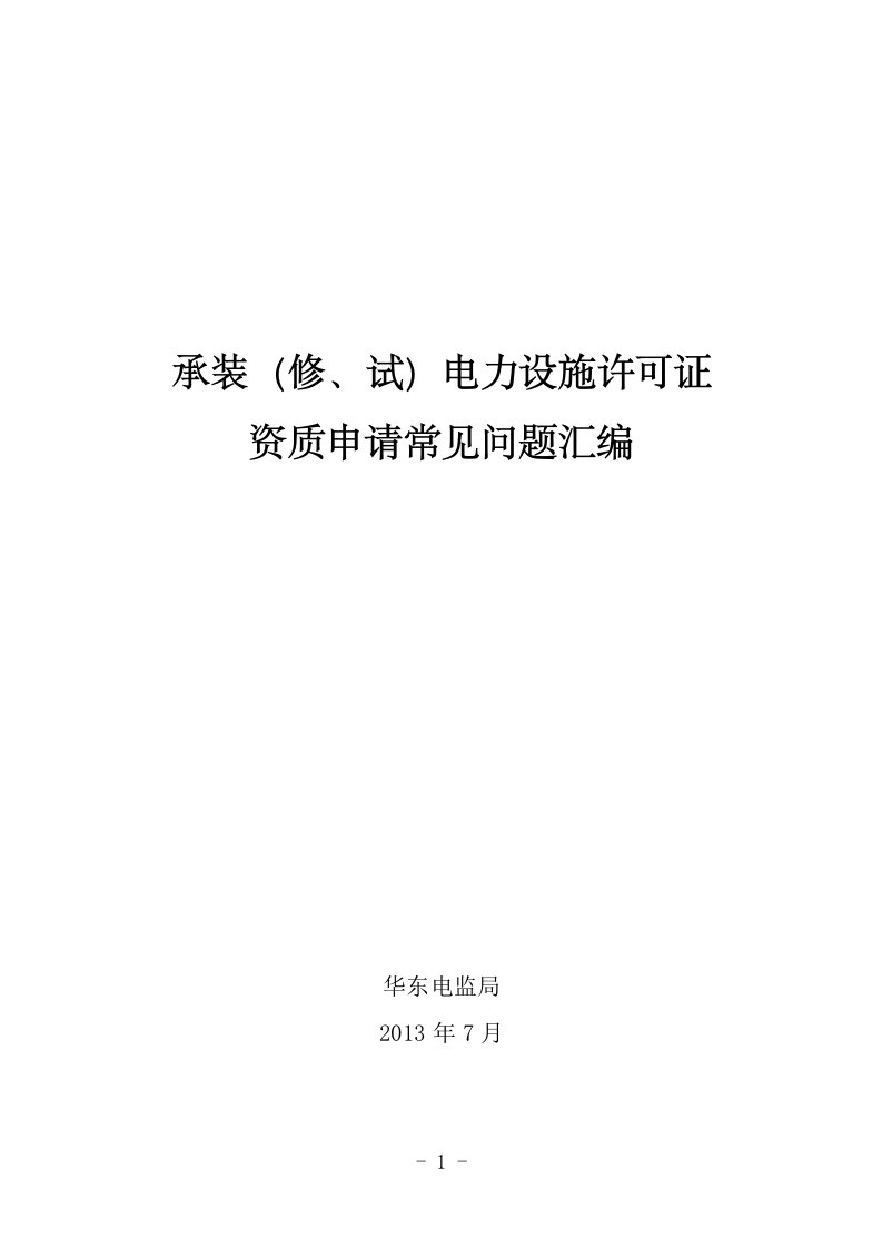 承装(修、试)电力设施许可证资质申请常见问题汇编