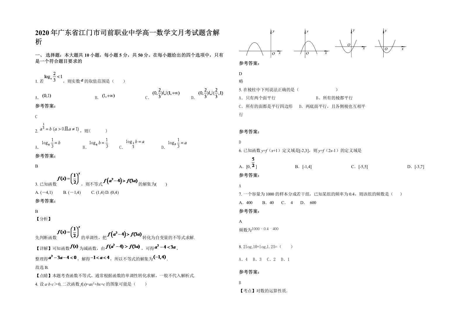 2020年广东省江门市司前职业中学高一数学文月考试题含解析