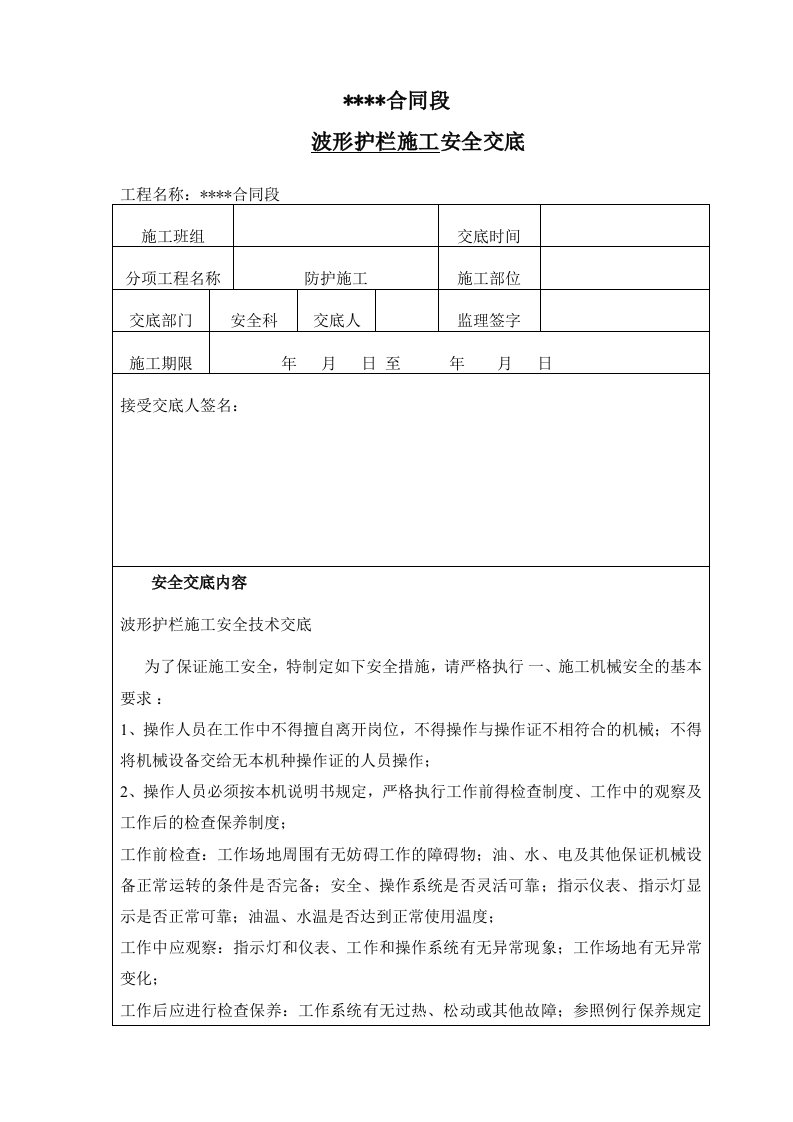 波形护栏安全、技术交底