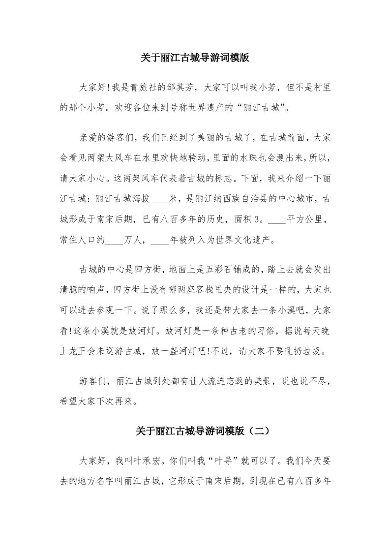 关于丽江古城导游词模版