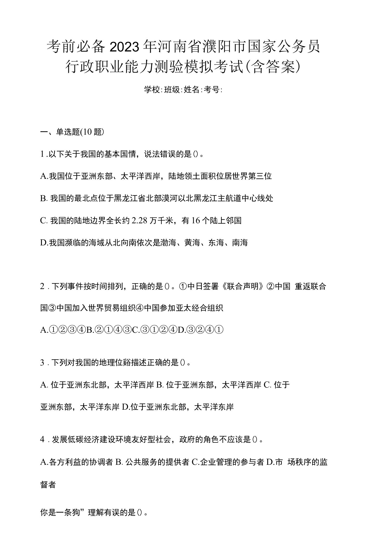 考前必备2023年河南省濮阳市国家公务员行政职业能力测验模拟考试(含答案)