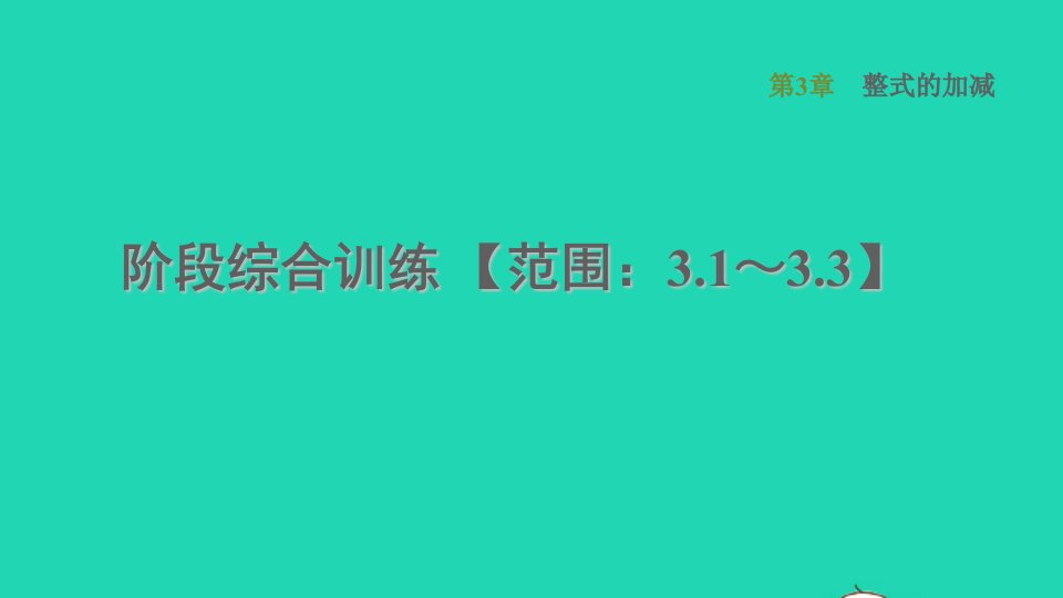 2021秋七年级数学上册第3章整式的加减阶段综合训练范围：3.1_3.3课件新版华东师大版