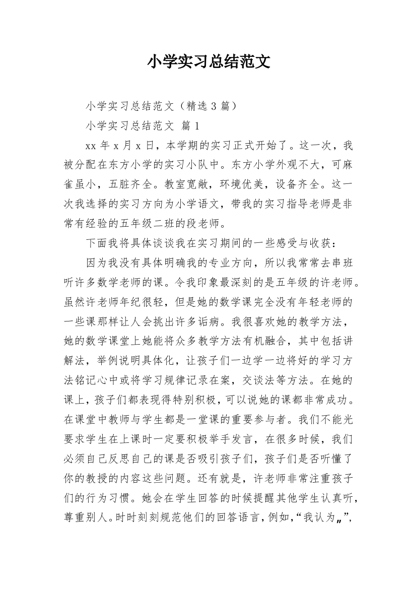 小学实习总结范文