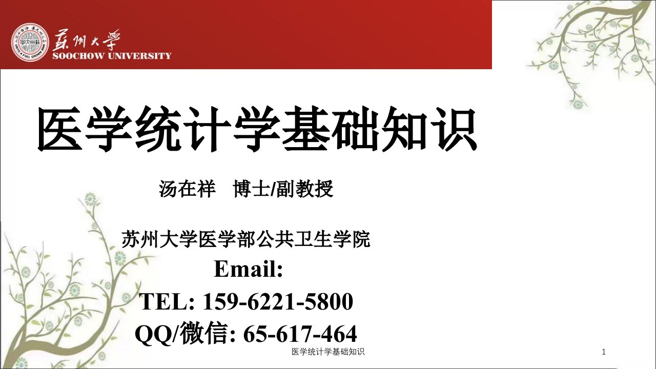 医学统计学基础知识课件