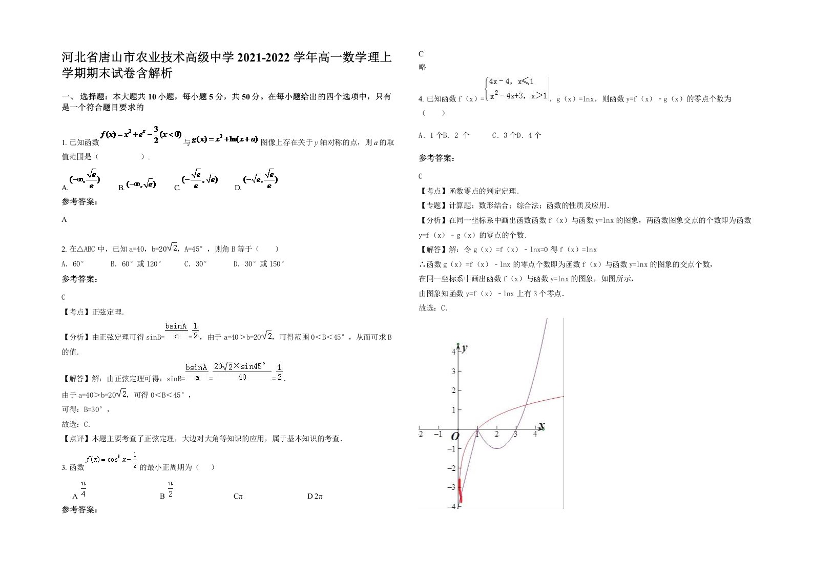 河北省唐山市农业技术高级中学2021-2022学年高一数学理上学期期末试卷含解析