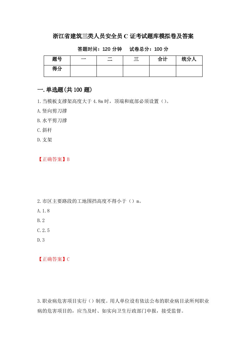 浙江省建筑三类人员安全员C证考试题库模拟卷及答案第48版