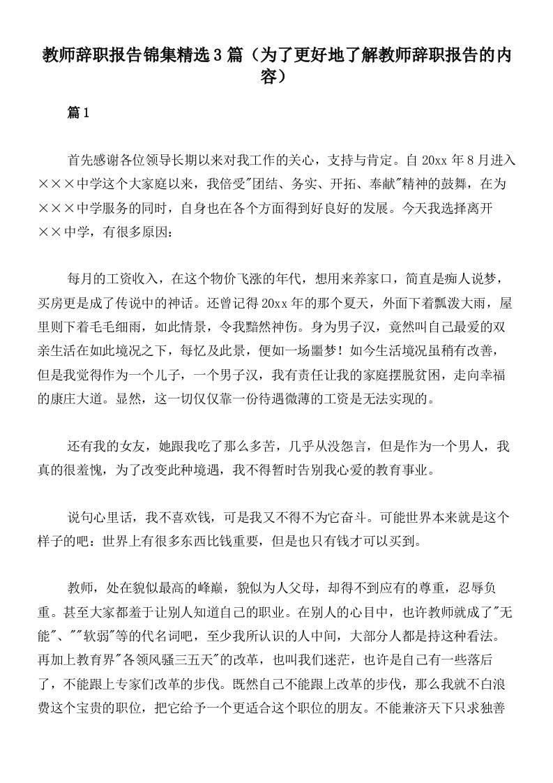 教师辞职报告锦集精选3篇（为了更好地了解教师辞职报告的内容）