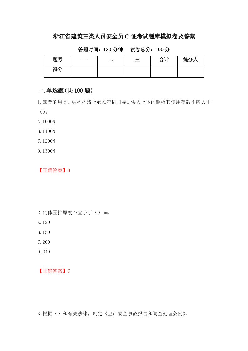 浙江省建筑三类人员安全员C证考试题库模拟卷及答案第82套