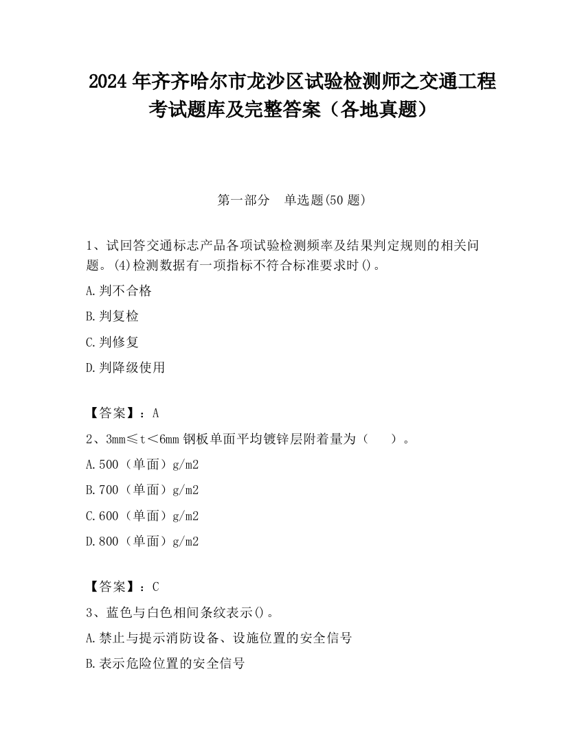 2024年齐齐哈尔市龙沙区试验检测师之交通工程考试题库及完整答案（各地真题）