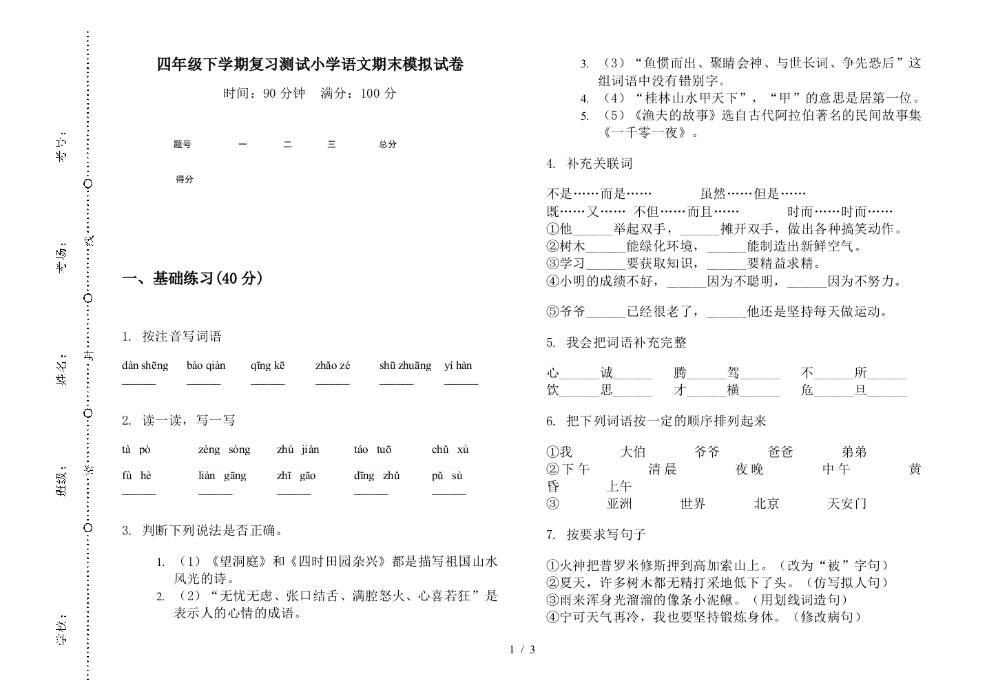 四年级下学期复习测试小学语文期末模拟试卷