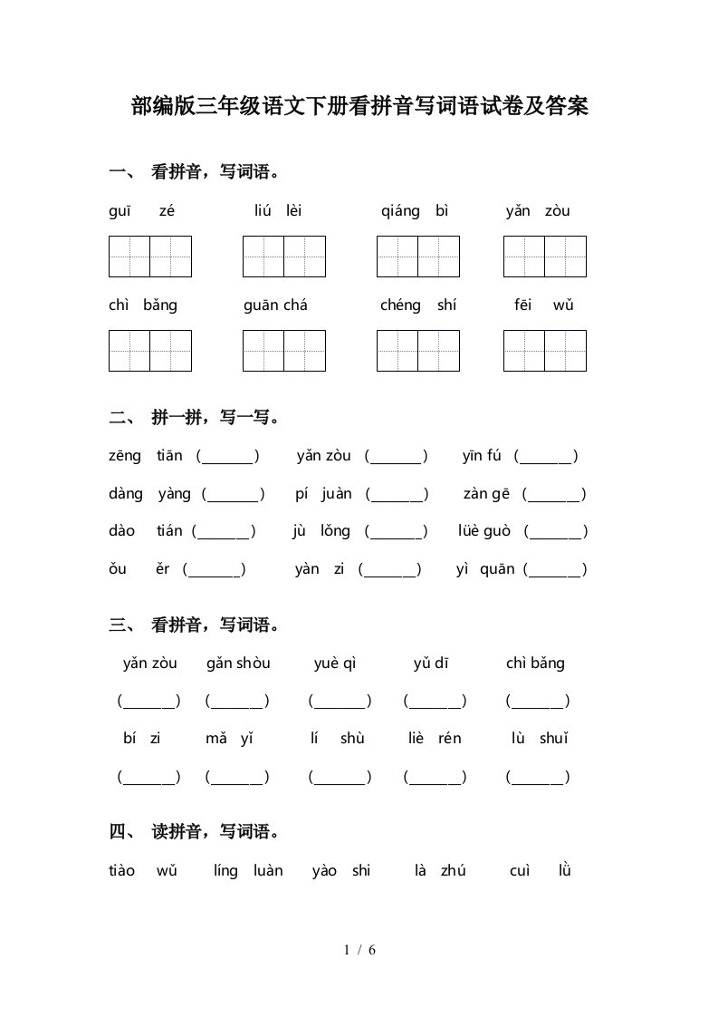 部编版三年级语文下册看拼音写词语试卷及答案