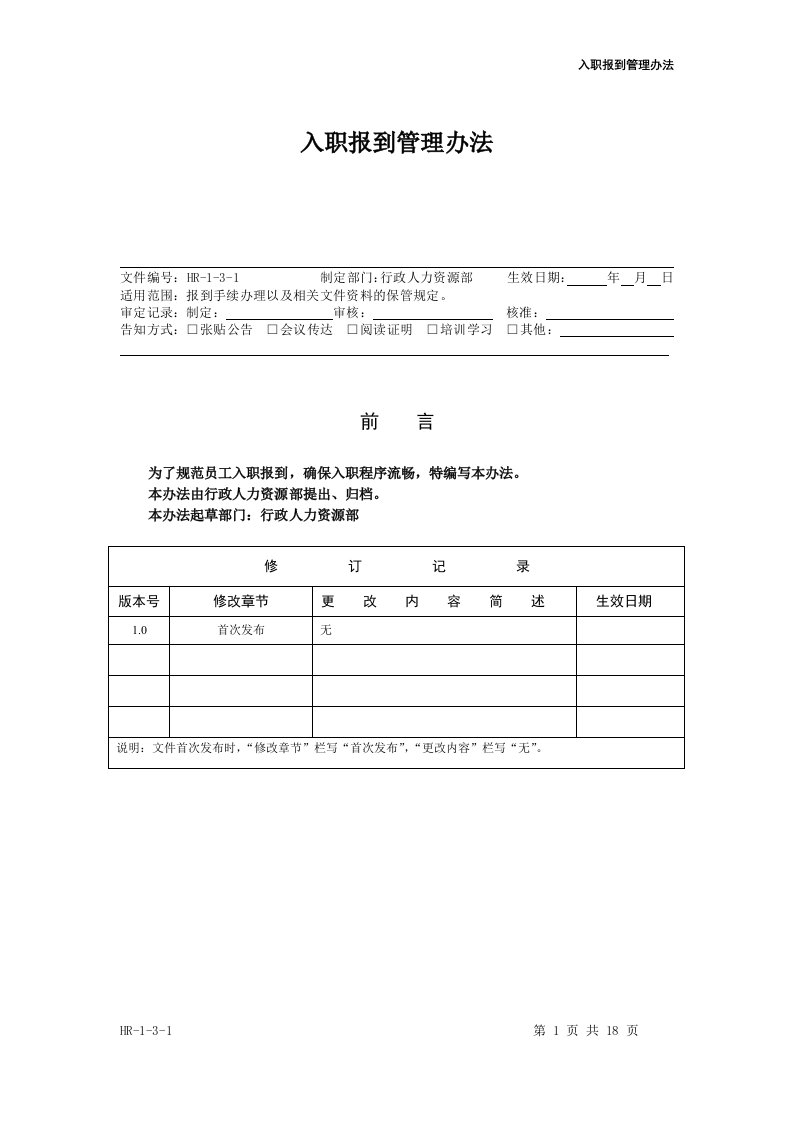 精选入职报到管理办法