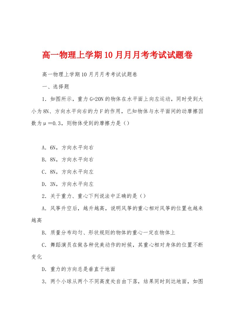 高一物理上学期10月月月考考试试题卷