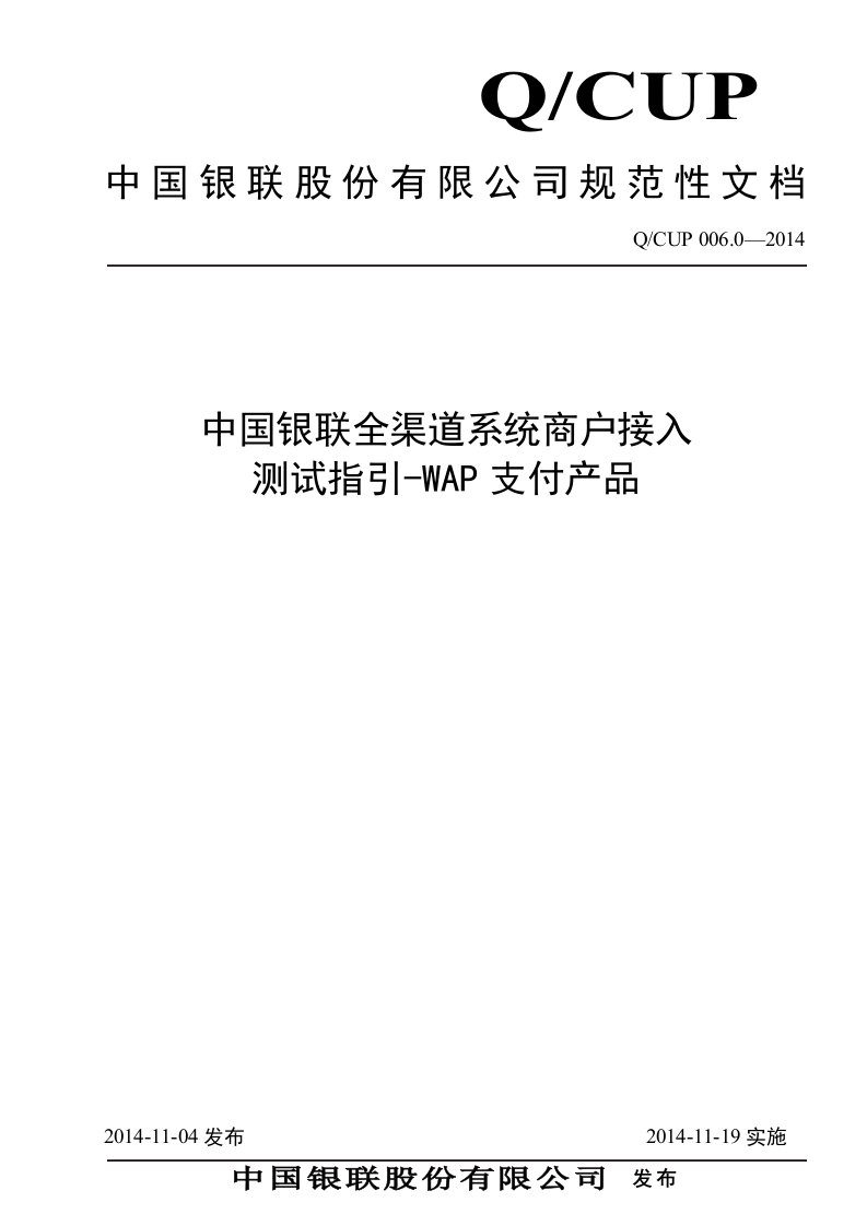 中国银联全渠道系统商户接入测试指引(WAP支付产品)