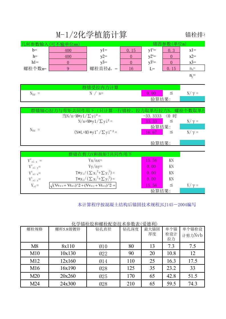 化学锚栓计算(修改版)（精选）