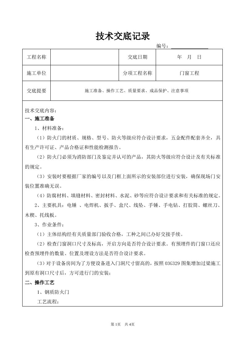 门窗工程之防火门安装技术交底