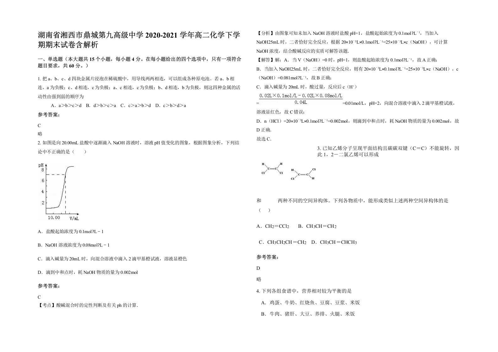 湖南省湘西市鼎城第九高级中学2020-2021学年高二化学下学期期末试卷含解析