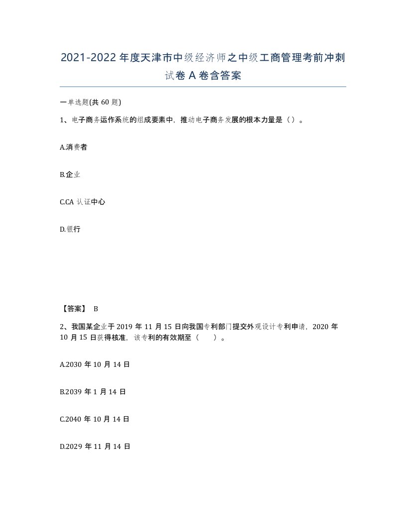 2021-2022年度天津市中级经济师之中级工商管理考前冲刺试卷A卷含答案