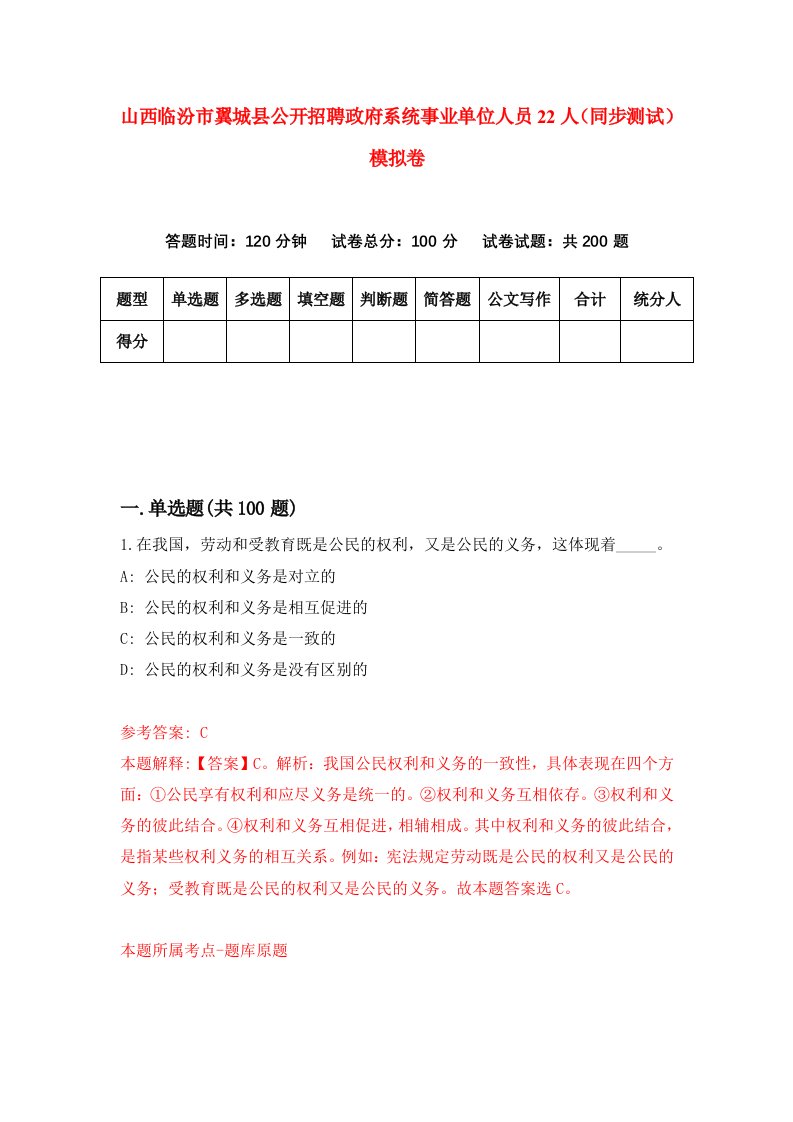 山西临汾市翼城县公开招聘政府系统事业单位人员22人同步测试模拟卷0