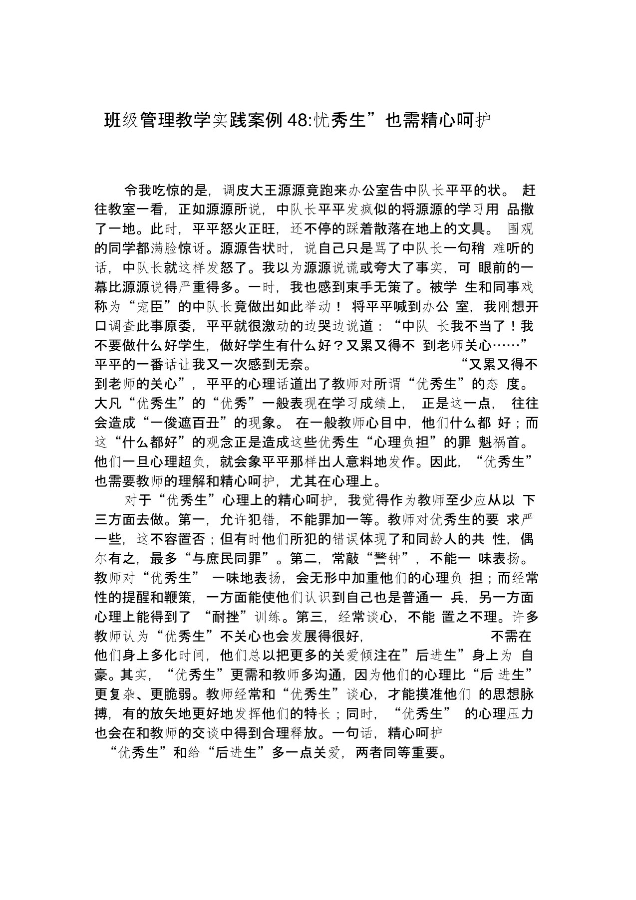 班级管理教学实践案例48