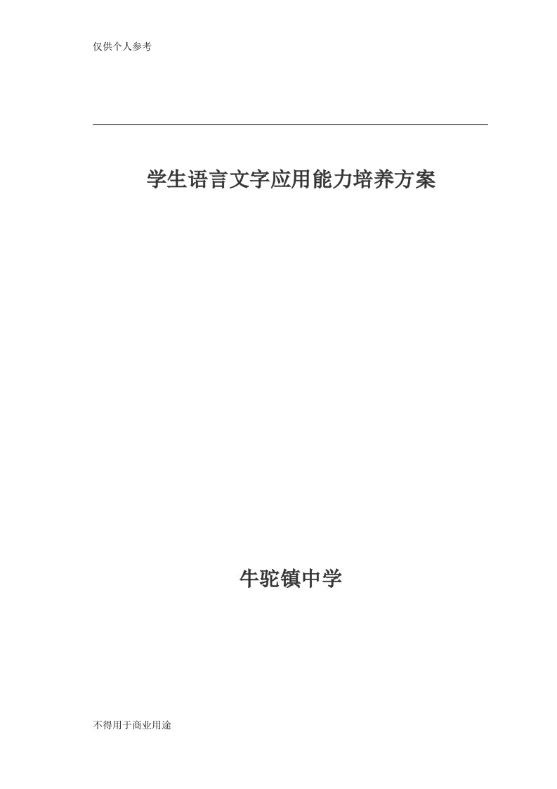 学生语言文字应用能力培养方案