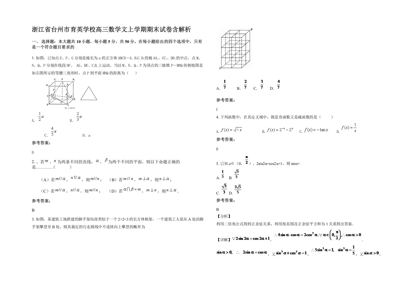 浙江省台州市育英学校高三数学文上学期期末试卷含解析