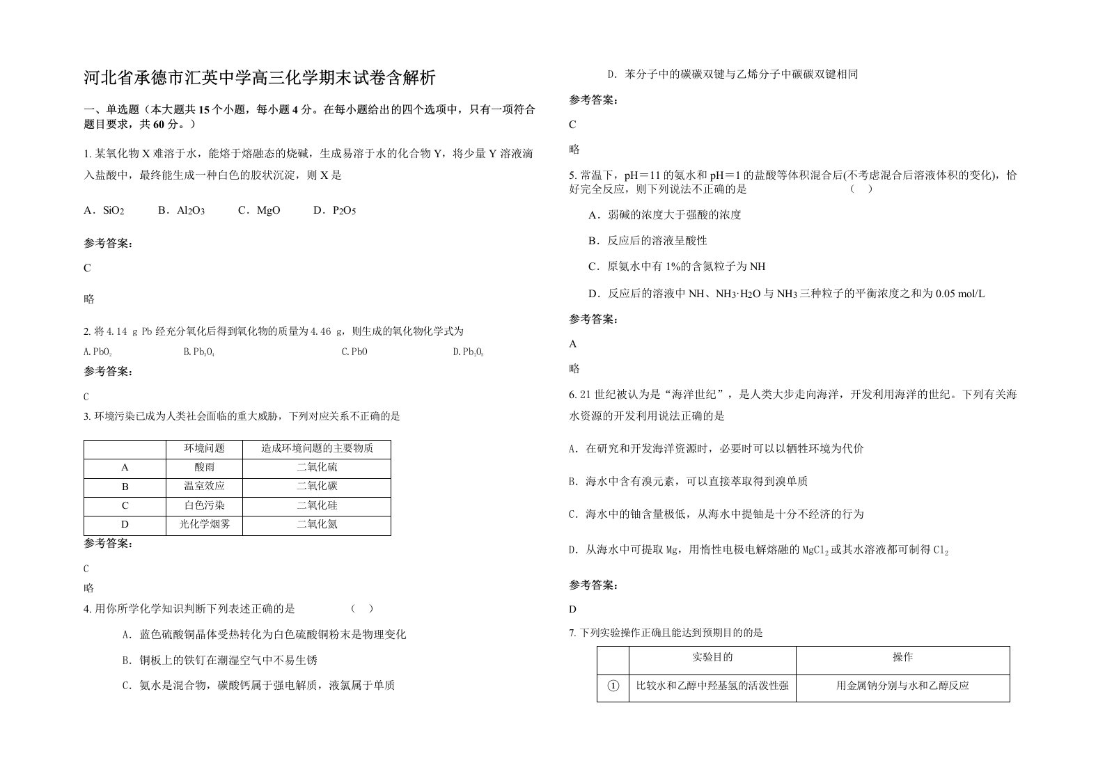 河北省承德市汇英中学高三化学期末试卷含解析