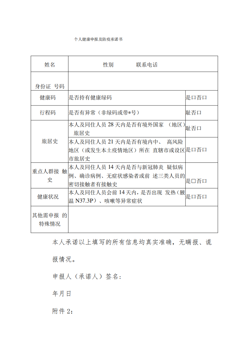 个人健康申报及防疫承诺书