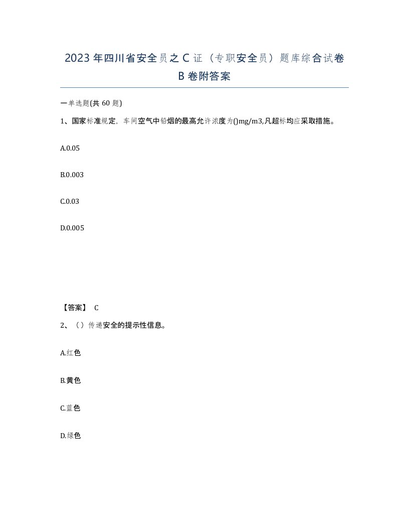 2023年四川省安全员之C证专职安全员题库综合试卷B卷附答案