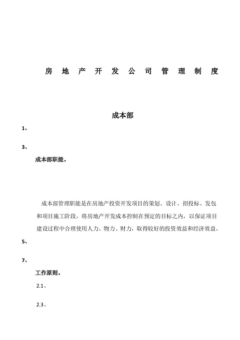 房地产开发公司成本部管理制度与流程