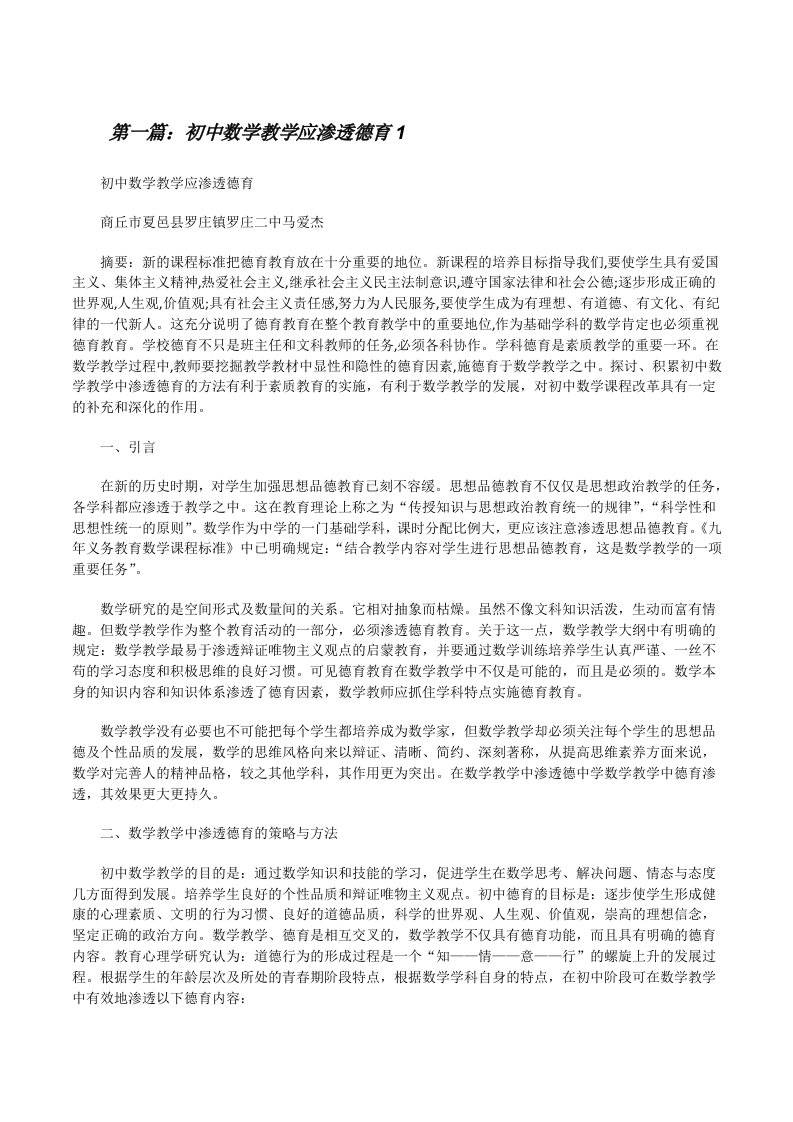 初中数学教学应渗透德育1[修改版]