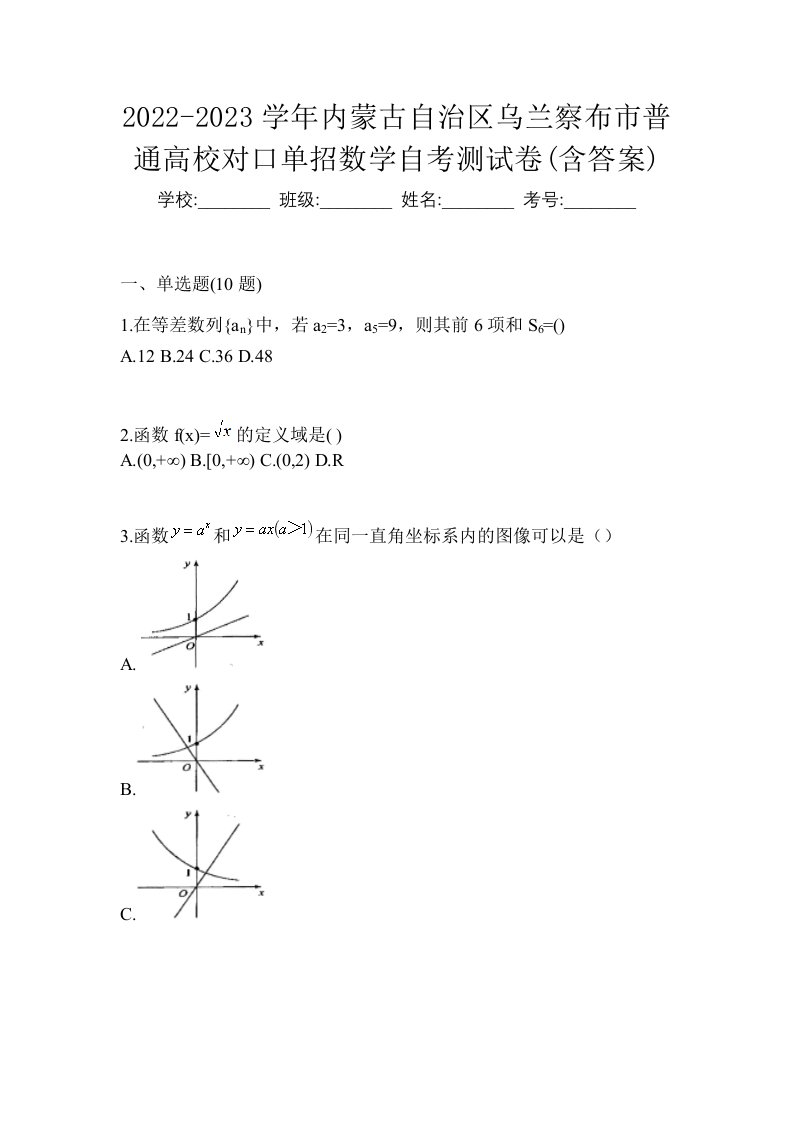 2022-2023学年内蒙古自治区乌兰察布市普通高校对口单招数学自考测试卷含答案