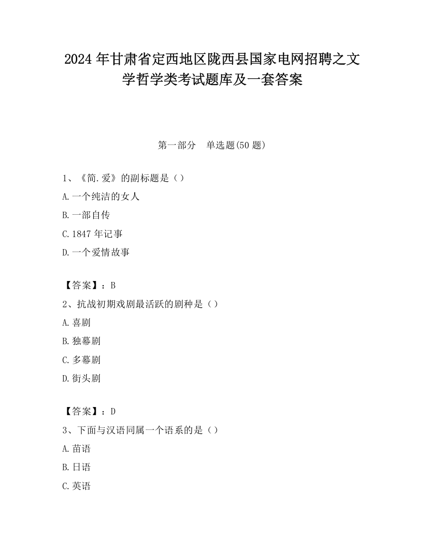 2024年甘肃省定西地区陇西县国家电网招聘之文学哲学类考试题库及一套答案