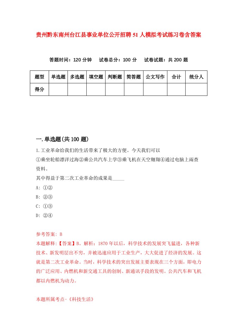 贵州黔东南州台江县事业单位公开招聘51人模拟考试练习卷含答案5