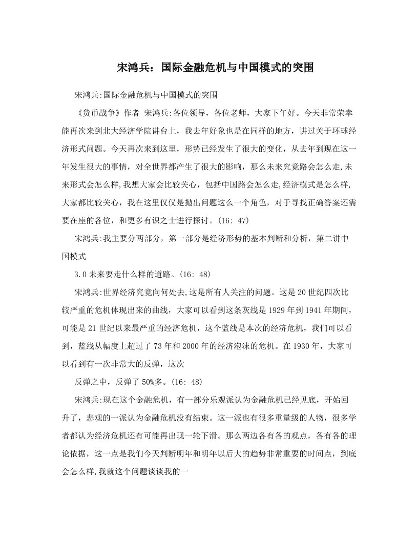 宋鸿兵：国际金融危机与中国模式的突围