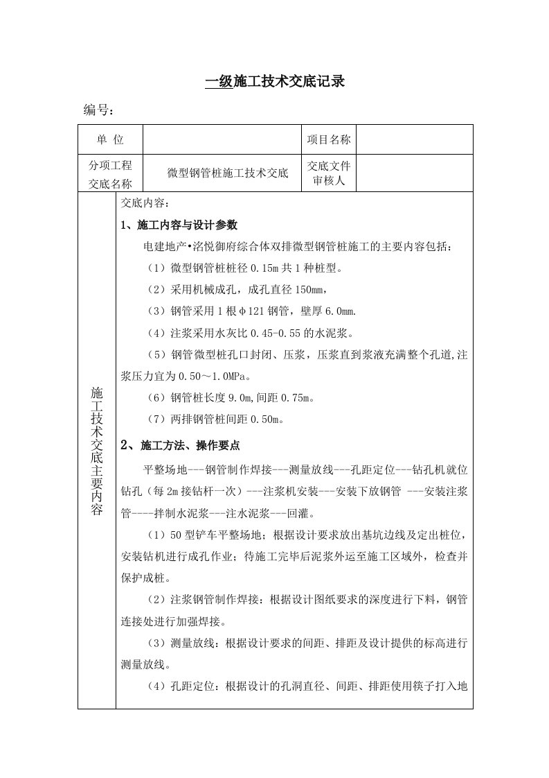 微型钢管桩施工技术交底