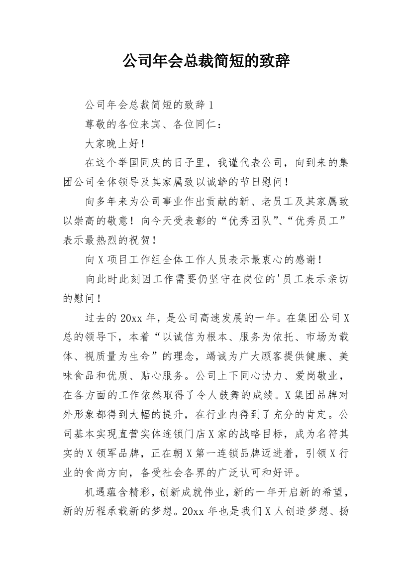 公司年会总裁简短的致辞