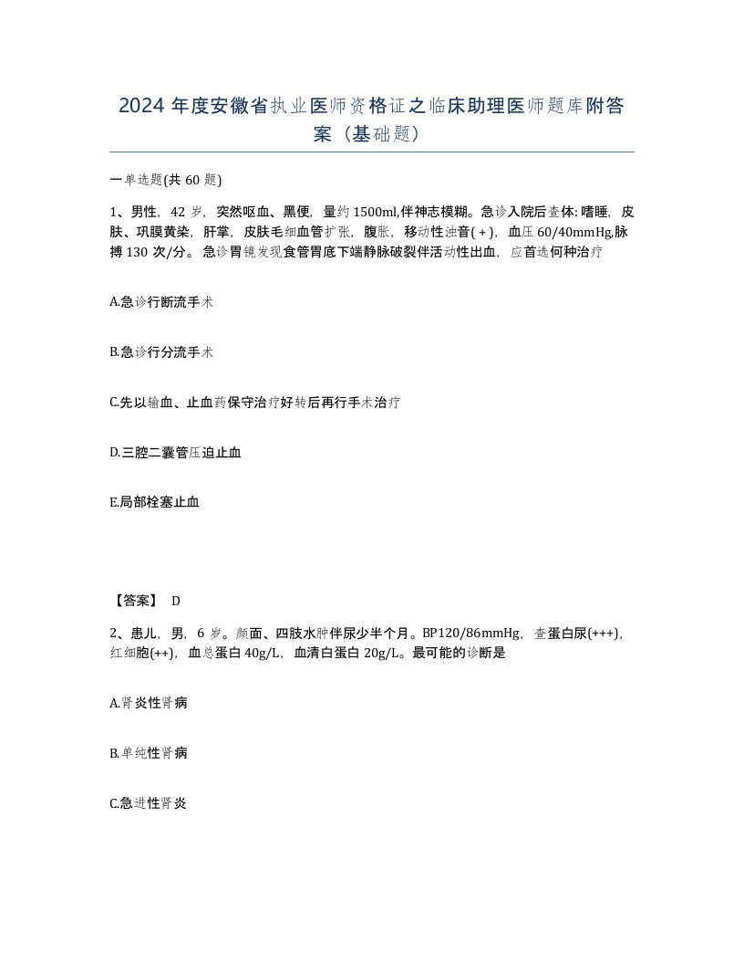 2024年度安徽省执业医师资格证之临床助理医师题库附答案基础题