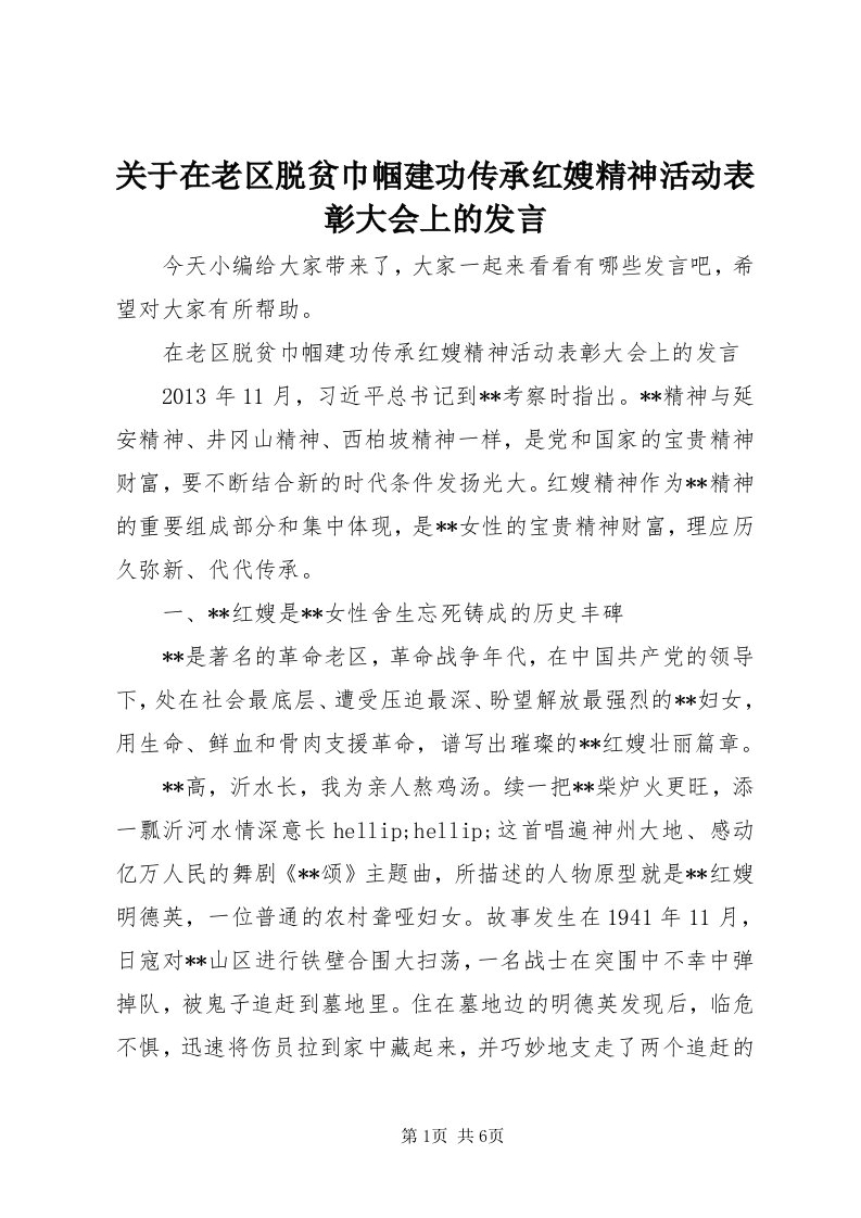 3关于在老区脱贫巾帼建功传承红嫂精神活动表彰大会上的讲话