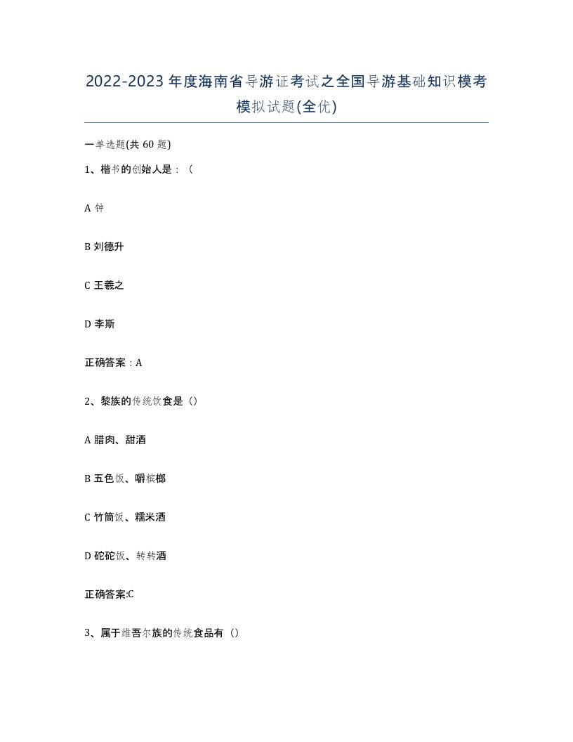 2022-2023年度海南省导游证考试之全国导游基础知识模考模拟试题全优