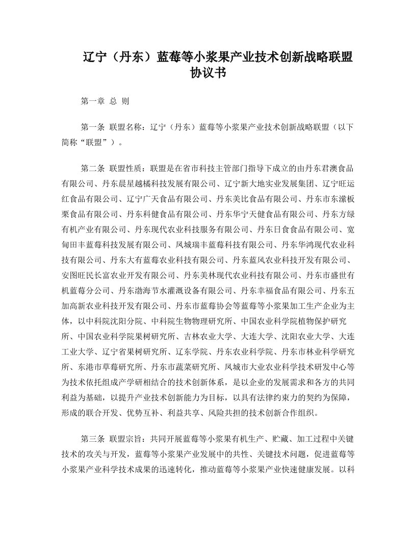 辽宁(丹东)蓝莓等小浆果产业技术创新战略联盟协议书