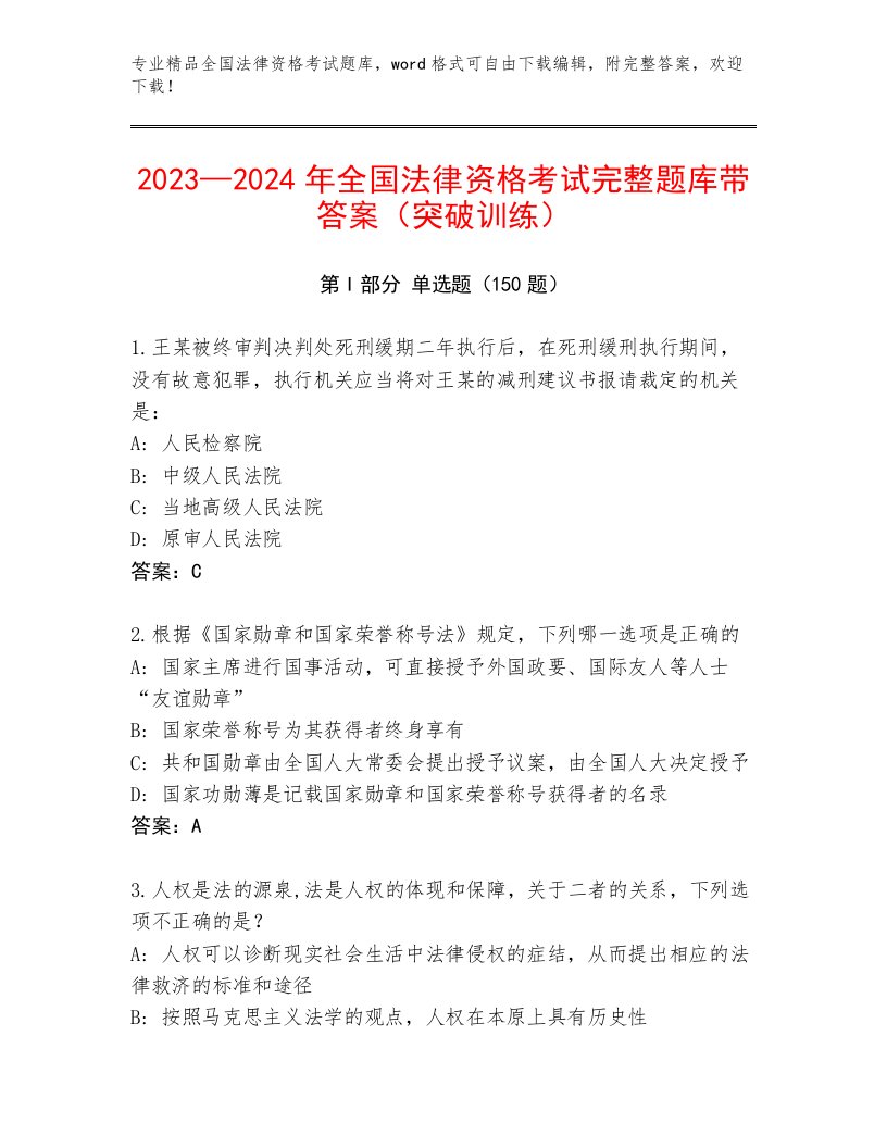 全国法律资格考试最新题库附答案（夺分金卷）